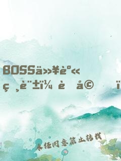 BOSS以身相許：老婆，求獨(dú)寵！